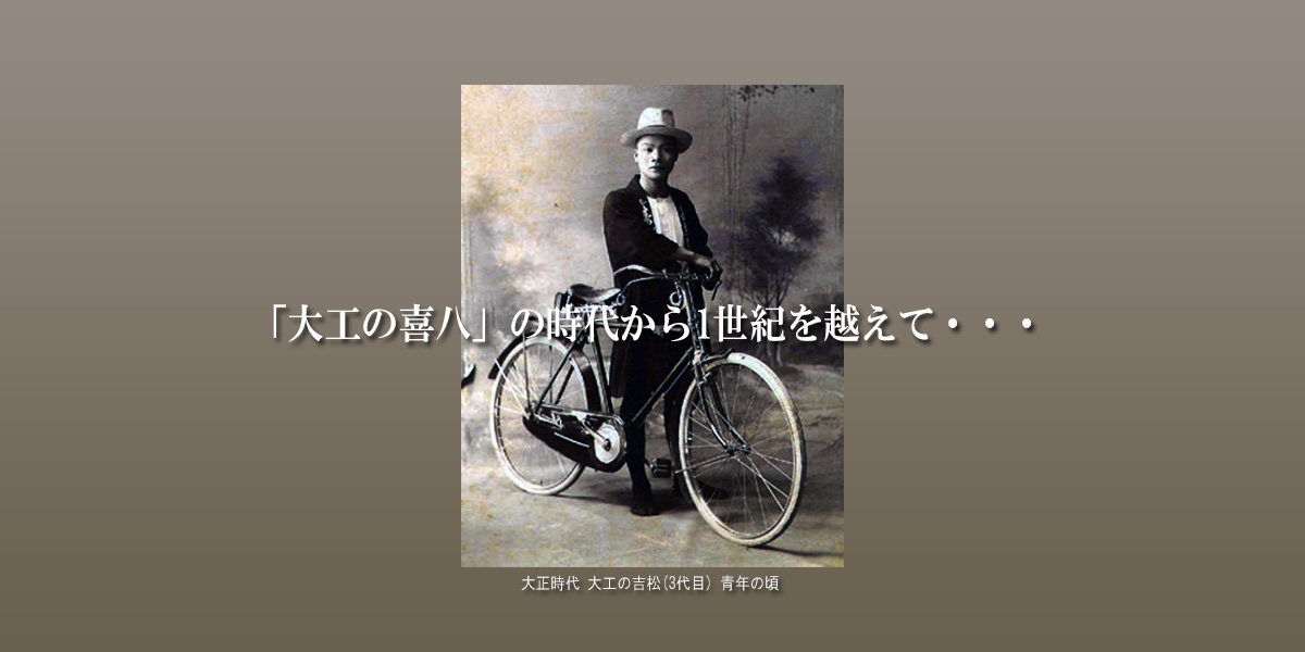 「大工の喜八」の時代から1世紀を越えて