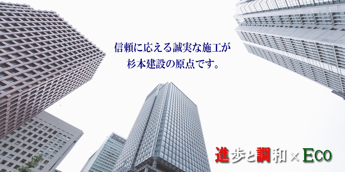 信頼に応える誠実な施工が杉本建設の原点です。